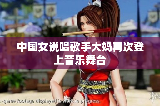 中国女说唱歌手大妈再次登上音乐舞台