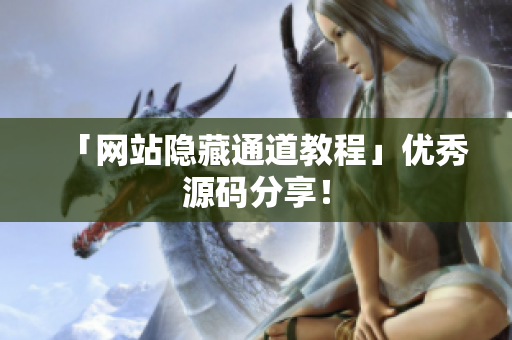 「网站隐藏通道教程」优秀源码分享！
