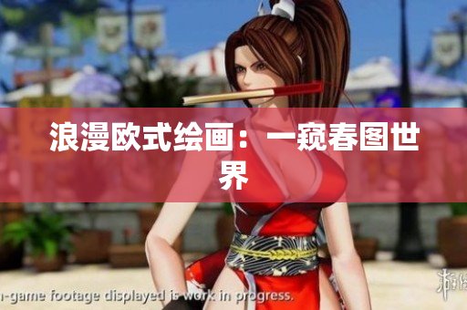 浪漫欧式绘画：一窥春图世界