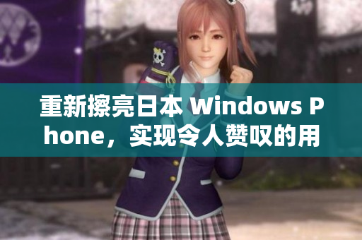重新擦亮日本 Windows Phone，实现令人赞叹的用户体验