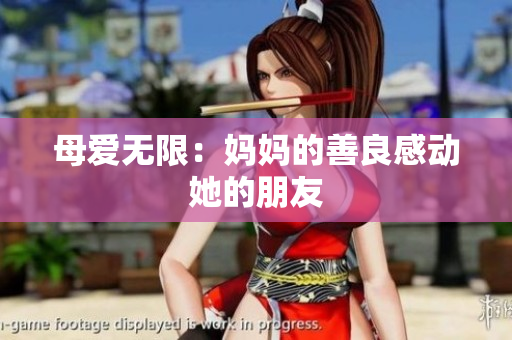 母爱无限：妈妈的善良感动她的朋友