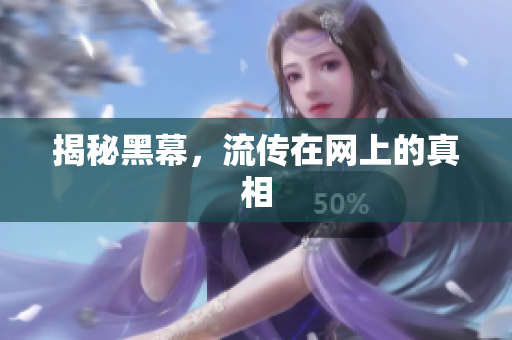 揭秘黑幕，流传在网上的真相