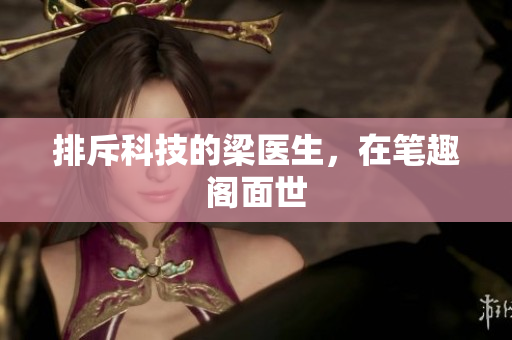 排斥科技的梁医生，在笔趣阁面世