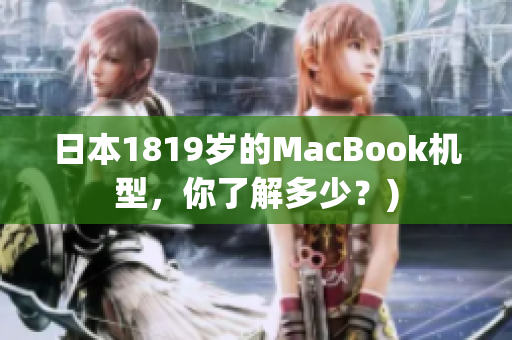 日本1819岁的MacBook机型，你了解多少？)