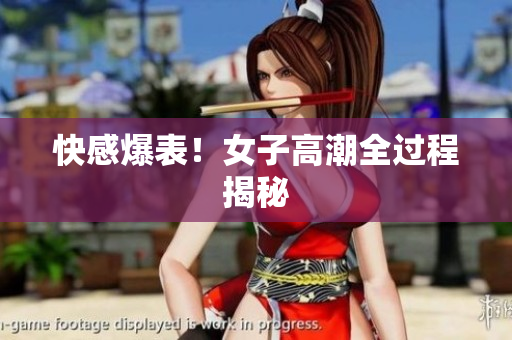快感爆表！女子高潮全过程揭秘