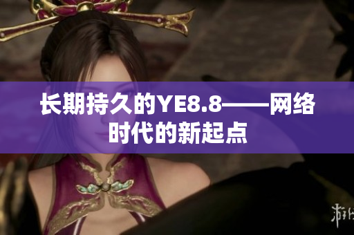 长期持久的YE8.8——网络时代的新起点