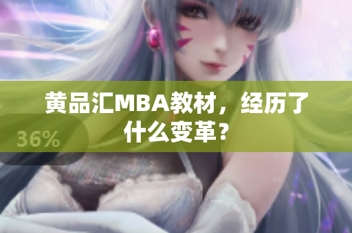 黄品汇MBA教材，经历了什么变革？