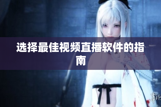 选择最佳视频直播软件的指南