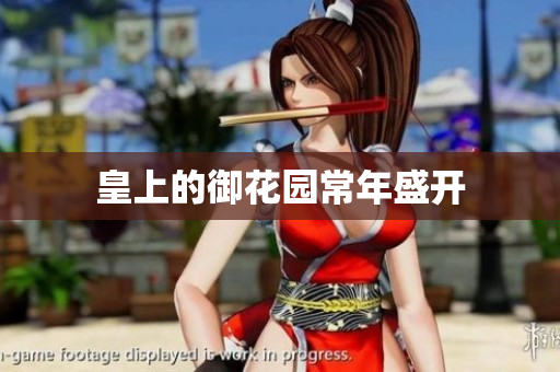 皇上的御花园常年盛开