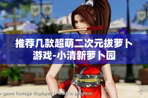 推荐几款超萌二次元拔萝卜游戏-小清新萝卜园