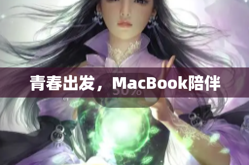 青春出发，MacBook陪伴
