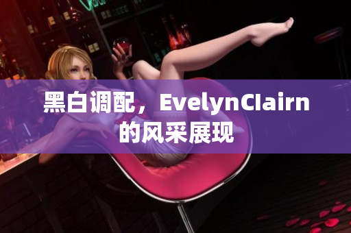 黑白调配，EvelynCIairn的风采展现