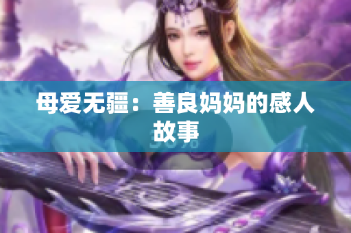 母爱无疆：善良妈妈的感人故事