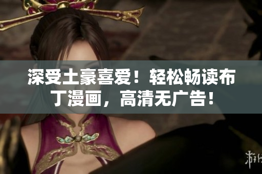 深受土豪喜爱！轻松畅读布丁漫画，高清无广告！