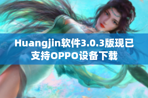 Huangjin软件3.0.3版现已支持OPPO设备下载