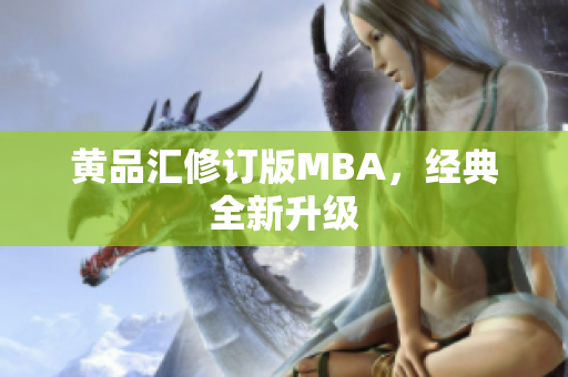 黄品汇修订版MBA，经典全新升级