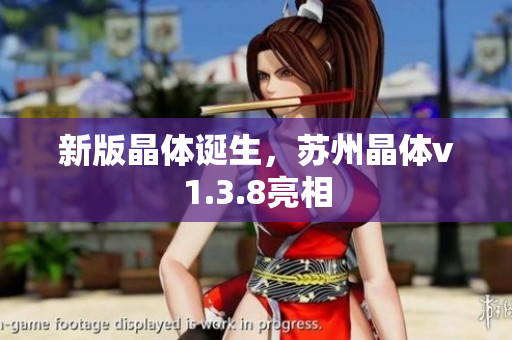 新版晶体诞生，苏州晶体v1.3.8亮相