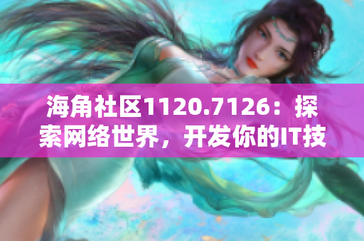 海角社区1120.7126：探索网络世界，开发你的IT技能