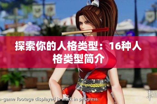 探索你的人格类型：16种人格类型简介