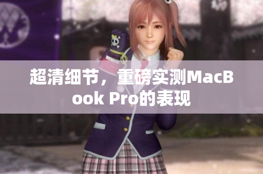 超清细节，重磅实测MacBook Pro的表现