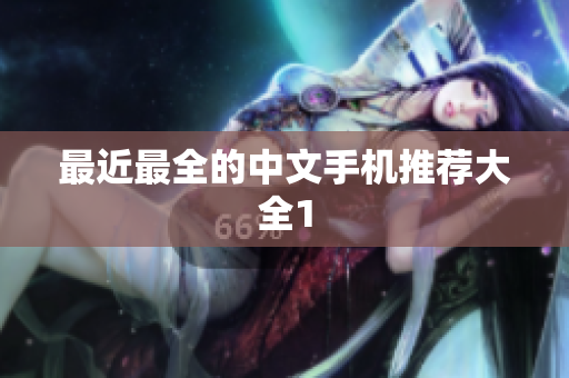 最近最全的中文手机推荐大全1