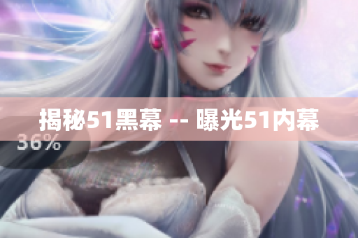 揭秘51黑幕 -- 曝光51内幕