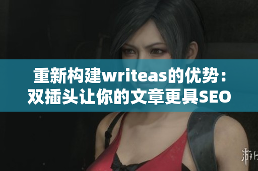 重新构建writeas的优势：双插头让你的文章更具SEO效益