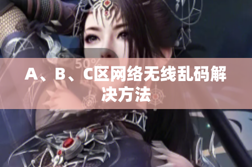 A、B、C区网络无线乱码解决方法