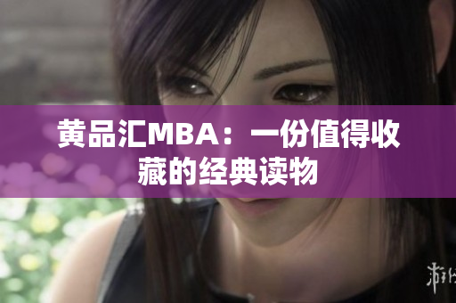 黄品汇MBA：一份值得收藏的经典读物