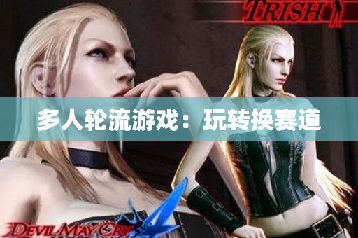 多人轮流游戏：玩转换赛道