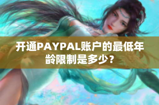 开通PAYPAL账户的最低年龄限制是多少？