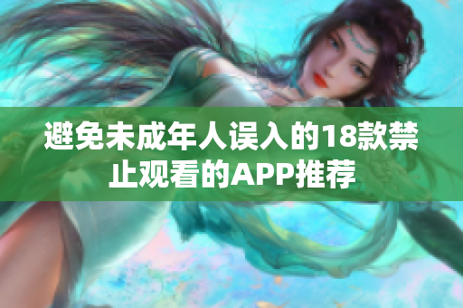 避免未成年人误入的18款禁止观看的APP推荐