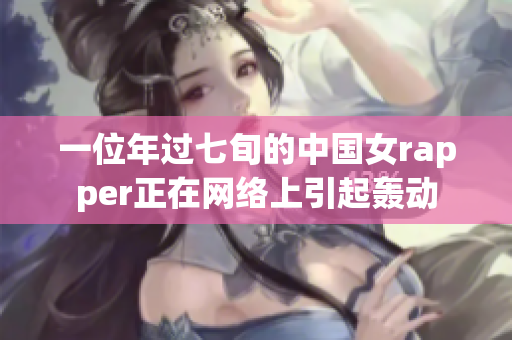 一位年过七旬的中国女rapper正在网络上引起轰动