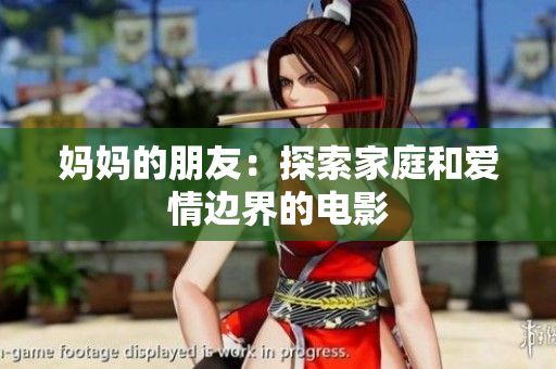 妈妈的朋友：探索家庭和爱情边界的电影