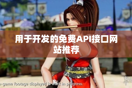 用于开发的免费API接口网站推荐