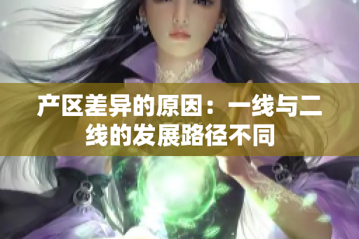 产区差异的原因：一线与二线的发展路径不同