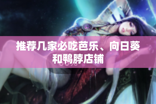 推荐几家必吃芭乐、向日葵和鸭脖店铺