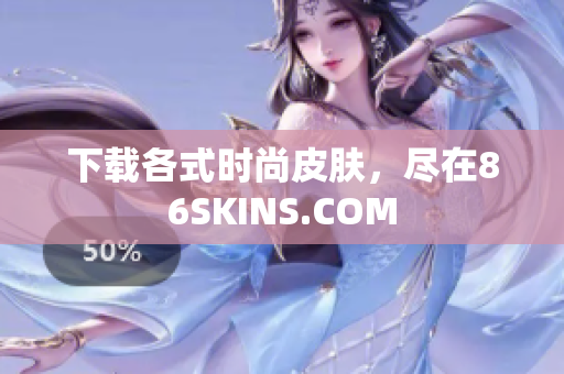 下载各式时尚皮肤，尽在86SKINS.COM