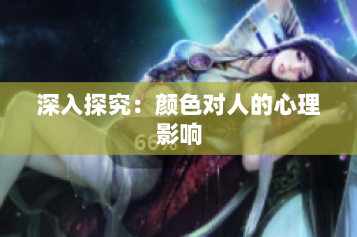 深入探究：颜色对人的心理影响
