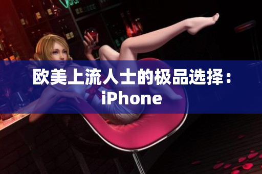 欧美上流人士的极品选择：iPhone