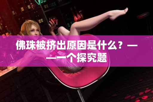 佛珠被挤出原因是什么？——一个探究题