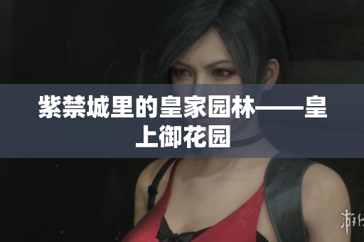 紫禁城里的皇家园林——皇上御花园