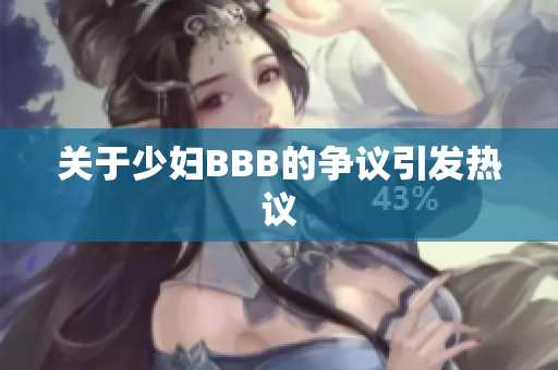 关于少妇BBB的争议引发热议