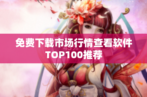 免费下载市场行情查看软件TOP100推荐