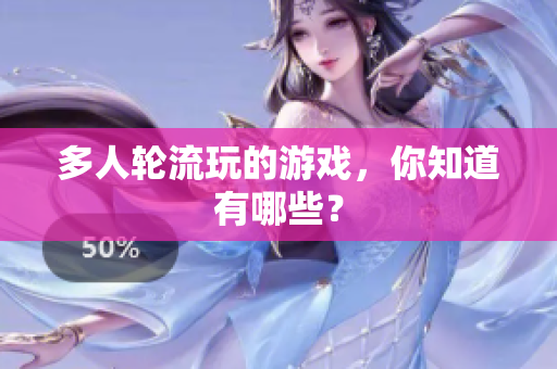 多人轮流玩的游戏，你知道有哪些？