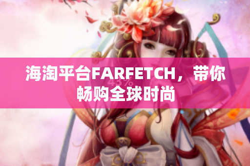 海淘平台FARFETCH，带你畅购全球时尚