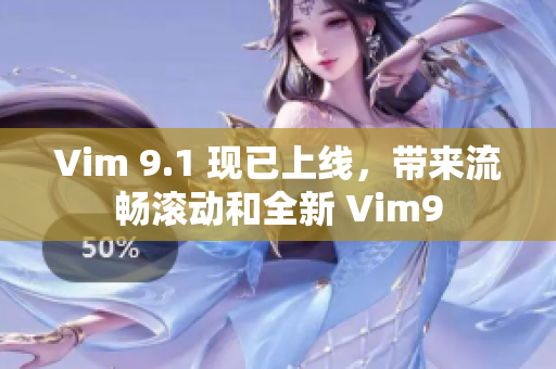 Vim 9.1 现已上线，带来流畅滚动和全新 Vim9