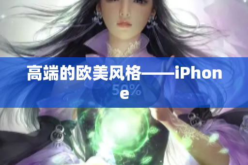 高端的欧美风格——iPhone
