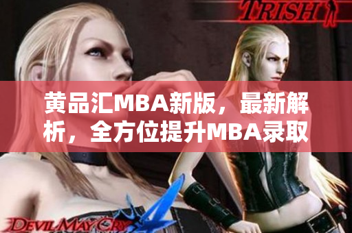 黄品汇MBA新版，最新解析，全方位提升MBA录取率