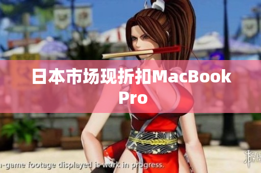 日本市场现折扣MacBook Pro